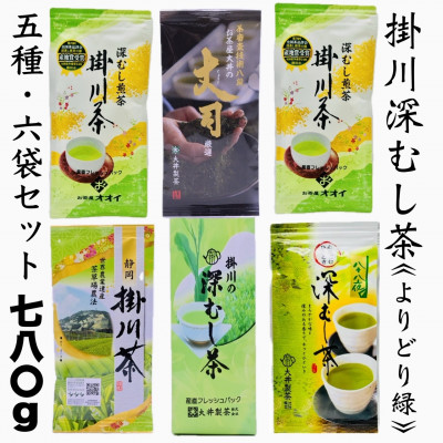 【ふるさと納税】深蒸し掛川茶セット よりどり緑(5種・6袋セット)合計780g_ お茶 煎茶 掛川茶 深蒸し 詰め合わせ セット 静岡県 掛川市 【配送不可地域:離島・沖縄県】【1591691】|静岡県掛川市