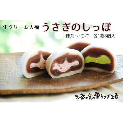 【ふるさと納税】生クリーム大福「うさぎのしっぽ」抹茶8個・いちご8個【配送不可地域：離島・北海道・沖縄県・四国・九州】【1595763】｜静岡県掛川市