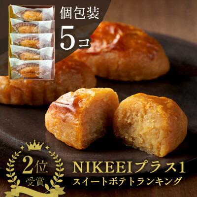 【ふるさと納税】すいーとぽてと 5個入(個包装・常温) 日本茶きみくら【5891】_ スイートポテト スイーツ 菓子 個包装 人気 おすすめ 送料無料 贈答 ギフト プレゼント 常温 洋菓子 おやつ 【配送不可地域：離島・沖縄県】【1603293】