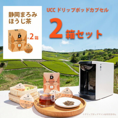 【ふるさと納税】【選べる個数】UCC「静岡まろみ焙じ茶」ドリップポッドカプセル 2箱(24杯分)/4箱(48杯分)_ 焙じ茶 ほうじ茶 ほうじちゃ 静岡 お茶 茶 UCC ドリップポッドカプセル 専用 カプセル 静岡県 送料無料 【配送不可地域:離島・沖縄県】【G1603570】|静岡県掛川市