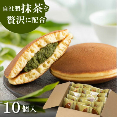 【ふるさと納税】抹茶あんどら焼き 10個入　日本茶きみくら【6403】【配送不可地域：離島・沖縄県】【1603606】