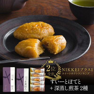 【ふるさと納税】深蒸し茶2種とすいーとぽてとセット　深蒸し掛川茶 日本茶きみくら【5898】【配送不可地域：離島・沖縄県】【1603632】