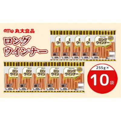 【ふるさと納税】2050 ロングウインナー 255g×10袋 丸大食品【配送不可地域：離島・北海道・沖縄県・四国・九州】【1606851】