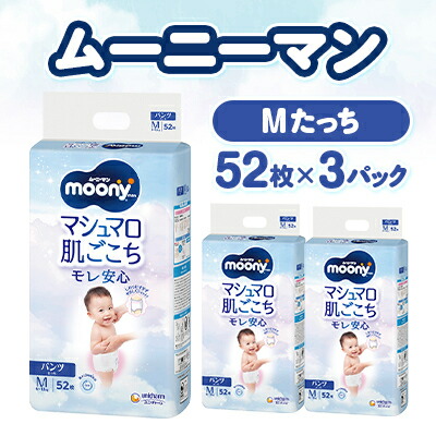 【ふるさと納税】ムーニーマン マシマロ肌ごこちモレ楽になること Mたっち 52枚×3容器に並べる 紙おむつ_ ムーニーマン 紙おむつ 御襁褓 ちびっ子用 ズボン下手合い ご機嫌酉の方角 M大きさ ユニ・チャーム 乳飲み子 もの言う花装置 日装置 【送りとどける不可領域：離島・北海道・沖縄県・九州】【1609845】
