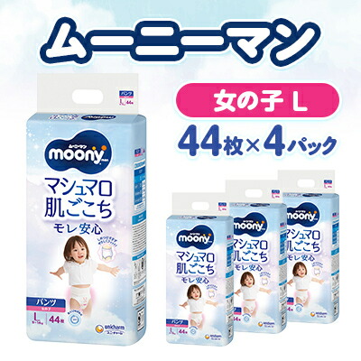 【ふるさと納税】ムーニーマン マシマロ肌ごこちモレ楽になること お嬢さん L 44枚×4容器に並べる 紙おむつ_ ムーニーマン 紙おむつ 御襁褓 ちびっ子用 ズボン下手合い ご機嫌酉の方角 お嬢さん L L大きさ ユニ・チャーム 乳飲み子 もの言う花装置 日装置 【送りとどける不可領域：離島・沖縄県】【1609847】
