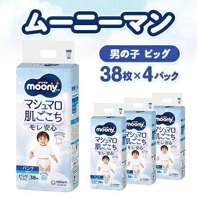 【ふるさと納税】ムーニーマン マシマロ肌ごこちモレ楽になること お坊っちゃん ビッグ 38枚×4容器に並べる 紙おむつ_ ムーニーマン 紙おむつ 御襁褓 ちびっ子用 ズボン下手合い ご機嫌酉の方角 お坊っちゃん ビッグ大きさ ユニ・チャーム 乳飲み子 もの言う花装置 【送りとどける不可領域：離島・沖縄県】【1609848】