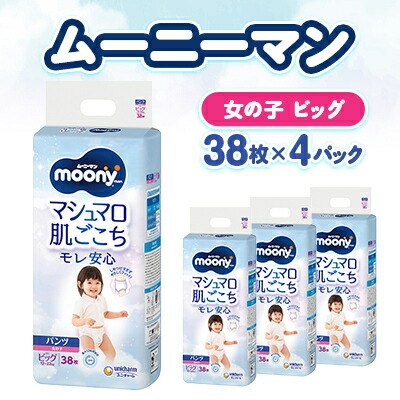 【ふるさと納税】ムーニーマン マシマロ肌ごこちモレ楽になること お嬢さん ビッグ 38枚×4容器に並べる 紙おむつ_ ムーニーマン 紙おむつ 御襁褓 ちびっ子用 ズボン下手合い ご機嫌酉の方角 お嬢さん ビッグ大きさ ユニ・チャーム 乳飲み子 もの言う花装置 【送りとどける不可領域：離島・沖縄県】【1609849】