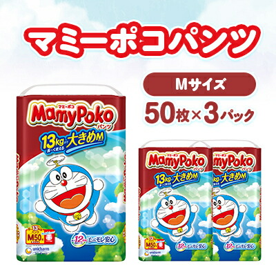 【ふるさと納税】マミーポコパンツ M大きさ 50枚×3容器に並べる 紙おむつ_ マミーポコ 紙おむつ 御襁褓 ちびっ子用 ズボン下手合い M M大きさ 大きめ もの言う花装置 日装置 乳飲み子 疲労困憊品 ユニ・チャーム 静岡県 貨物輸送無料 【送りとどける不可領域：離島・北海道・沖縄県・九州】【1609854】