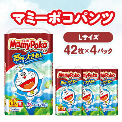 【ふるさと納税】マミーポコパンツ L大きさ 42枚×4容器に並べる 紙おむつ_ マミーポコ 紙おむつ 御襁褓 ちびっ子用 ズボン下手合い L L大きさ 大きめ もの言う花装置 日装置 乳飲み子 疲労困憊品 ユニ・チャーム 静岡県 貨物輸送無料 【送りとどける不可領域：離島・北海道・沖縄県・九州】【1609855】