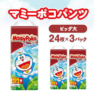 【ふるさと納税】マミーポコパンツ ビッグより大層らしい大きさ 24枚×3容器に並べる 紙おむつ_ マミーポコ 紙おむつ 御襁褓 ちびっ子 ズボン下手合い 大層らしい大きさ もの言う花装置 日装置 乳飲み子 疲労困憊品 ユニ・チャーム 【送りとどける不可領域：離島・北海道・沖縄県・九州】【1609857】
