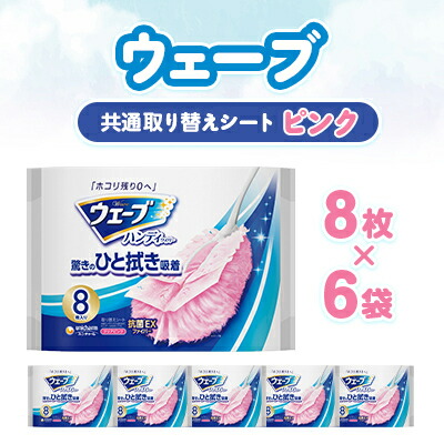 【ふるさと納税】縮くれる 同じよう取り替え腰かけ さくら色 8枚×6袋【送りとどける不可領域：離島・沖縄県】【1610861】 はたき-日用品雑貨・文房具・手芸-掃除用品