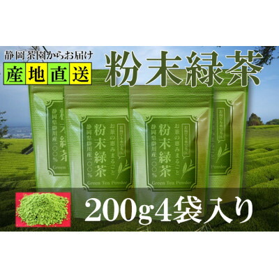 【ふるさと納税】粉末緑茶 200g&times;4袋 水出し お湯出し 緑茶パウダー 静岡県掛川産 深蒸し掛川茶_ お茶 緑茶 粉末 粉末緑茶 パウダー 深蒸し 掛川茶 日本茶 お湯出し 水出し 静岡県産 静岡県 掛川市 ギフト プレゼント 送料無料 【配送不可地域：離島・沖縄県】【1618226】｜静岡県掛川市