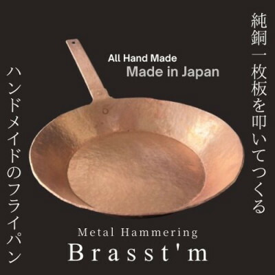 【ふるさと納税】手作り「銅製」フライパン銅(出どころ厚2粍、外径27珊)静岡県掛川市 Brasst’m_ フライパン 銅製 膳立て物の具 手作り 一般受け おすすめ 貨物輸送無料 呉れて遣る 差し上げ物 【送りとどける不可領域：離島・沖縄県】【1623914】