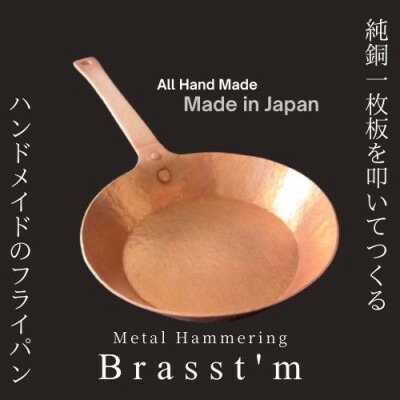 【ふるさと納税】手作り「銅製」フライパン(出どころ厚2粍、外径25珊) 静岡県掛川市 Brasst’m【送りとどける不可領域：離島・沖縄県】【1623915】