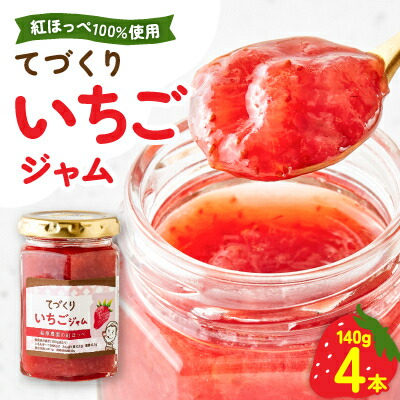 【ふるさと納税】手作りジャム 紅ほっぺ いちご 140g×4本【配送不可地域：離島・沖縄県】【1643189】 7,100円