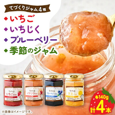 【ふるさと納税】手作りジャム 4種4点 セット( いちご・ いちじく・ ブルーベリー・ 季節のジャム )【配送不可地域：離島・沖縄県】【1643612】