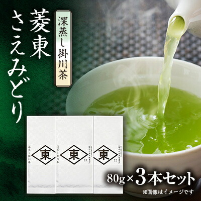 【ふるさと納税】静岡の茶草場農法 高級深蒸し掛川茶「菱東」さえみどり かぶせ茶 80g×3本セット【配送不可地域:離島・沖縄県】【1649883】|静岡県掛川市
