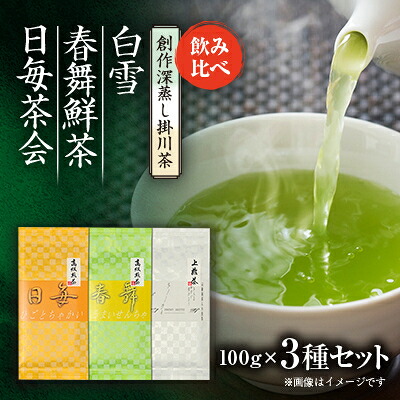 【ふるさと納税】創作深蒸し掛川茶「日毎茶会」「春舞鮮茶」「白雪」100g&times;3種　飲み比べセット【配送不可地域：離島・沖縄県】【1649888】｜静岡県掛川市