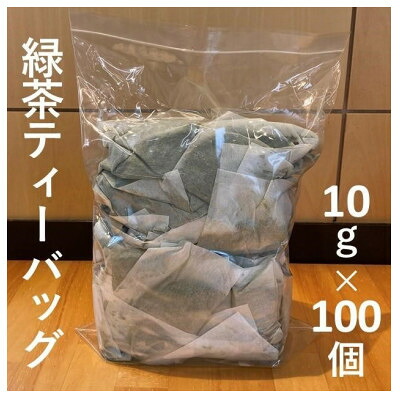 【ふるさと納税】深蒸し掛川茶ティーバッグ 計200個入【配送不可地域:離島・沖縄県】【1650196】|静岡県掛川市