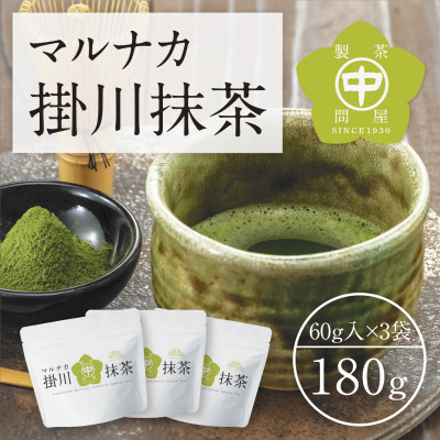 【ふるさと納税】掛川産抹茶「マルナカ掛川抹茶」60g&times;3袋セット【配送不可地域：離島・沖縄県】【1650535】｜静岡県掛川市 11,200円