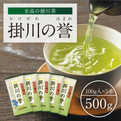 【ふるさと納税】高級深蒸し掛川茶「掛川の誉」100g&times;5本セット【配送不可地域：離島・沖縄県】【1650539】｜静岡県掛川市 16,060円