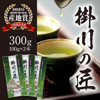【ふるさと納税】【掛川茶】高級深蒸し煎茶「掛川の匠」100g&times;3本セット　お茶の葛野_ 飲料 飲み物 お茶 緑茶 煎茶 深蒸し煎茶 茶葉 静岡県 掛川市 送料無料 贈答 ギフト 【配送不可地域：離島・沖縄県】【1652182】｜静岡県掛川市