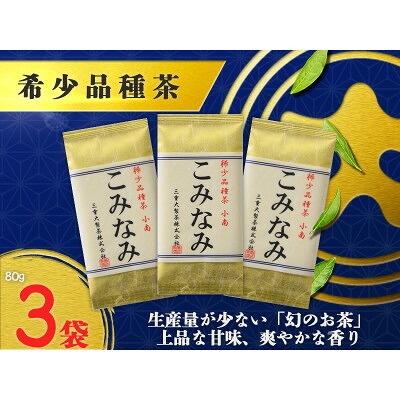 【ふるさと納税】深蒸し茶「希少品種こみなみ」 (80g×3袋)ギフト箱入_ 煎茶 お茶 静岡茶 幻のお茶 希少 掛川茶 深蒸し 茶葉 静岡県 掛川市 送料無料 【配送不可地域:離島・沖縄県】【1652722】|静岡県掛川市