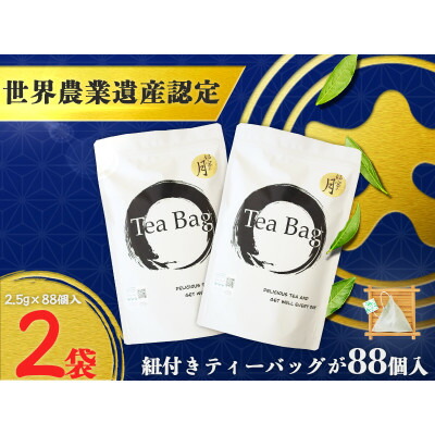 【ふるさと納税】深蒸し掛川茶ティーバッグ「銘宝の月」　88個&times;2袋　計176個_ 煎茶 お茶 緑茶 ティーバッグ 静岡茶 掛川茶 深蒸し 茶葉 静岡県 掛川市 送料無料 【配送不可地域：離島・沖縄県】【1652809】｜静岡県掛川市