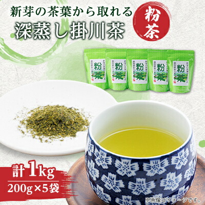 【ふるさと納税】新芽の粉茶(深蒸し掛川茶)一番茶の新芽から摘み取られる香りの良い粉茶 200g&times;5袋 計1kg_ お茶 粉茶 緑茶 粉 一番茶 深蒸し 掛川茶 日本茶 200g&times;5袋 静岡県産 静岡県 掛川市 ギフト プレゼント 送料無料 【配送不可地域：離島・沖縄県】【1661953】｜静岡県掛川市