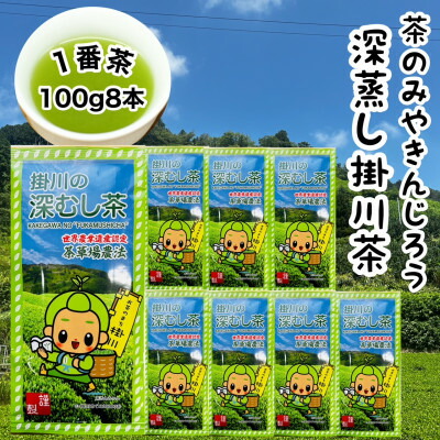 【ふるさと納税】一番茶100%使用 世界農業遺産 茶草場農法 茶のみやきんじろう深蒸し掛川茶 8本セット_ お茶 煎茶 茶葉 掛川茶 深蒸し 静岡県 掛川市 【配送不可地域:離島・沖縄県】【1661984】
