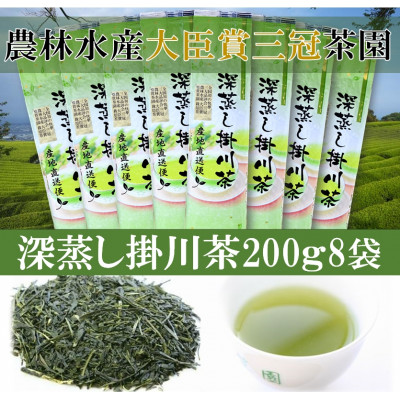 【ふるさと納税】全国初の快挙!日本三大品評会 農林水産大臣賞受賞 三冠茶園 深蒸し掛川茶 200g×8袋_ お茶 緑茶 茶葉 煎茶 掛川茶 深蒸し 深蒸し茶 おちゃ 茶 日本茶 200g×8袋 静岡県産 静岡県 掛川市 飲料 ギフト 送料無料 【配送不可地域:離島・沖縄県】【1662319】|静岡県掛川市