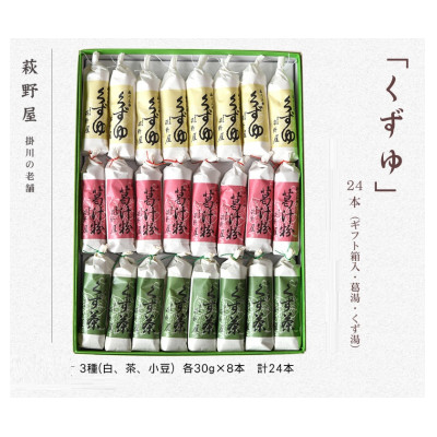 【ふるさと納税】萩野屋 三味くずゆ くずゆ白・くず茶・葛汁粉 8本×3種/12本×3種_ 和菓子 和スイーツ お菓子 葛湯 葛湯茶 くずしるこ 葛菓子詰め合せ 静岡県 掛川市 萩野屋 送料無料 贈答 ギフト 【配送不可地域：離島・沖縄県】【G1662771】