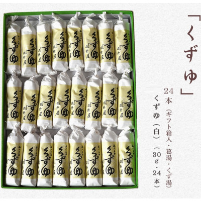 【ふるさと納税】萩野屋 くず湯 くずゆ白 /24本/36本【配送不可地域：離島・沖縄県】【G1662772】