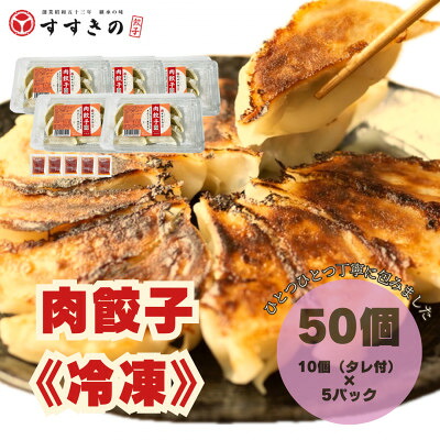 【ふるさと納税】創業昭和五十三年　すすきの　冷凍【肉餃子】　25g&times;10個　5パック　計50個【餃子のタレ付き】【配送不可地域：離島・北海道・沖縄県・四国・九州】【1671381】｜静岡県掛川市