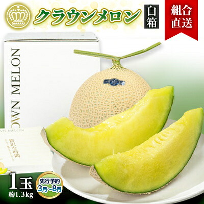 【ふるさと納税】【組合直送】【白箱】静岡県が誇る温室高級「クラウンメロン」1玉(約1.3kg) 3月~8月【配送不可地域:離島・北海道・沖縄県】【1671485】