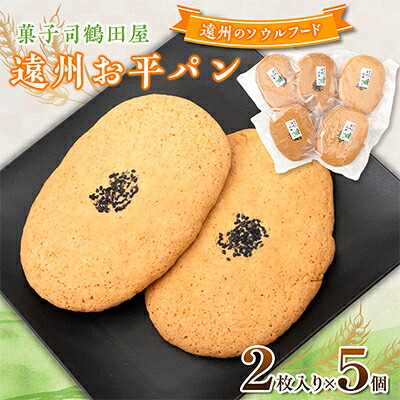 【ふるさと納税】お平パン2枚入り5個セット ~遠州地方で愛され続けるソウルフード~【配送不可地域:離島・沖縄県】【1674012】|静岡県掛川市