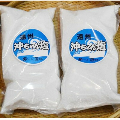 【ふるさと納税】遠州沖ちゃんクラブ 掛川産・天日干しで作った塩 (500g×4袋 、500g×2袋 )【配送不可地域:離島・沖縄県】【G1681787】|静岡県掛川市