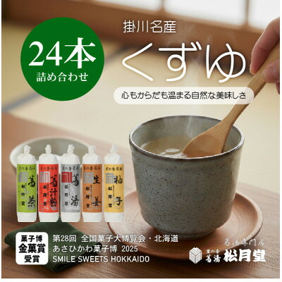【ふるさと納税】 松月堂 里の香 葛湯 箱入(48本セット、30本セット、24本セット)【配送不可地域:離島・沖縄県】【G1686777】|静岡県掛川市