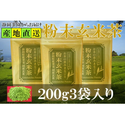 【ふるさと納税】粉末玄米茶 200g&times;3袋 水出し お湯出し 玄米茶パウダー【配送不可地域：離島・沖縄県】【1700266】｜静岡県掛川市