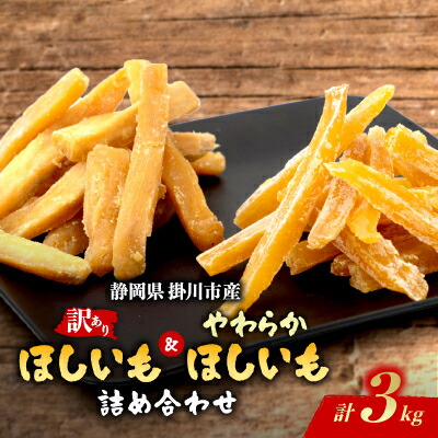 【ふるさと納税】静岡県掛川市産やわらかほしいも(角切り)10袋(1袋150g)わけありほしいも　5袋(1袋300g)【配送不可地域：離島・沖縄県】【1719856】