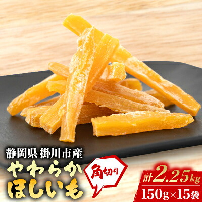 【ふるさと納税】静岡県掛川市産やわらか干し芋(角切り)15袋(1袋150g)【配送不可地域：離島・沖縄県】【1719860】