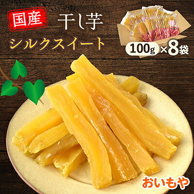 【ふるさと納税】静岡県掛川市　おいもやのシルクスイート干し芋8袋セット【配送不可地域：離島・北海道・沖縄県・四国・九州】【1740759】｜静岡県掛川市
