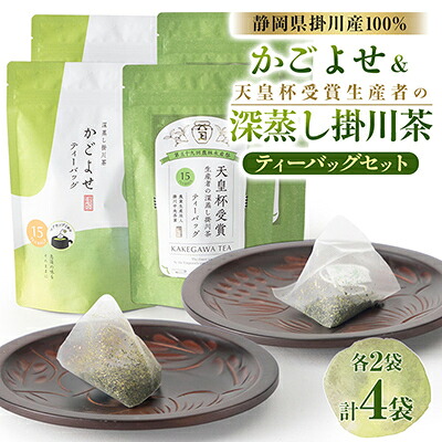 【ふるさと納税】かごよせティーバッグ　天皇杯のティーバッグのセット　各2袋【配送不可地域：離島・沖縄県】【1758063】｜静岡県掛川市