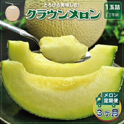 【ふるさと納税】【毎月定期便】クラウンメロン(白等級) 1玉 全3回【配送不可地域：離島・北海道・沖縄県】【4012621】