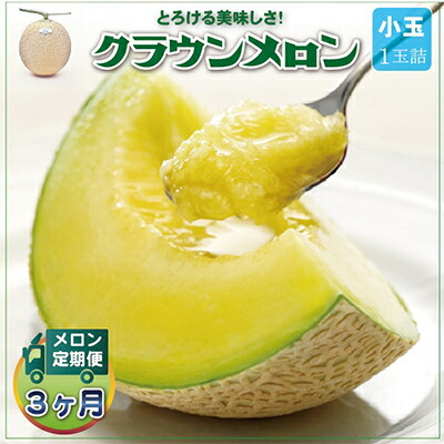 【ふるさと納税】【毎月定期便】クラウンメロン 白等級 小玉1玉 静岡県産 高級 マスクメロン【1年中お届け】全3回【配送不可地域：離島・北海道・沖縄県】【4012651】