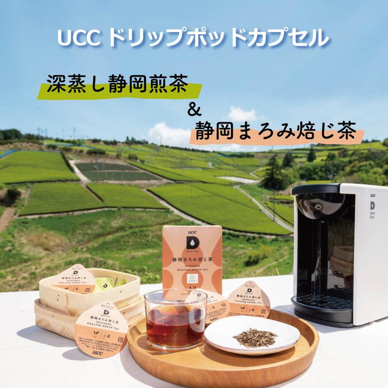 最新情報 UCC ドリップポッド カプセル マシン付き 世界農業遺産 静岡の茶草場農法認定 深蒸し静岡煎茶 静岡まろみ焙じ茶 各３６箱  合計７２箱セット ドリップポッド抽出機ＤP３:ペールミントが付属します 〔お茶 緑茶 煎茶 ほうじ茶 掛川〕 fucoa.cl