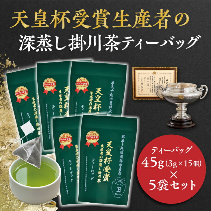 天皇杯受賞生産者の深蒸し掛川茶ティーバッグ45g 3g×15個入 ×５袋〔お茶 緑茶 煎茶 茶葉 静岡 掛川茶〕 売店