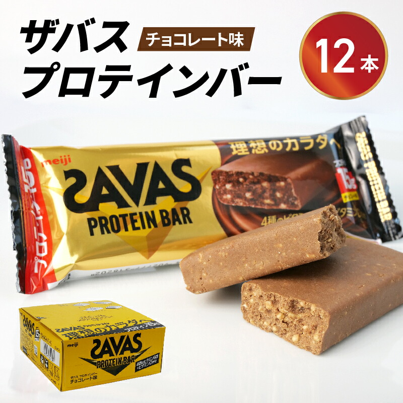 プロテインバープロテイン チョコ ザバス 糖質off たんぱく質 栄養補助食品 楽天市場】【ふるさと納税】 プロテイン バー ザバス SAVAS 36個 12個