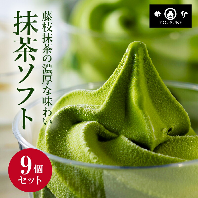 【ふるさと納税】 抹茶アイス 9個 セット シロップ付き 菓子 洋菓子 おやつ 濃厚抹茶 藤枝お点前 アイスクリーム ソフトクリーム スイーツ 贈答 贈り物 ギフト プレゼント 祝い 静岡 藤枝 抹茶スイーツ 和スイーツ 冷凍デザート 抹茶フレーバー 日本茶 贅沢 藤枝市 静岡県
