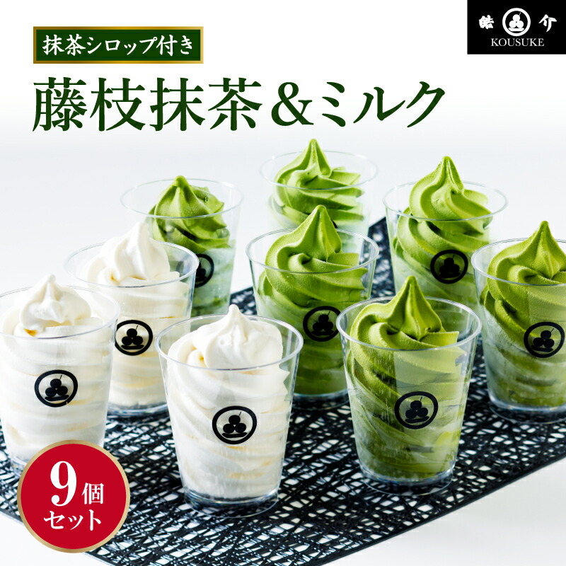 【ふるさと納税】 アイス 抹茶 ミルク ソフトクリーム アソート 9個 セット シロップ付き 冷凍 菓子 洋菓子 おやつ 濃厚 抹茶アイス アイスクリーム スイーツ 贈答 贈り物 ギフト プレゼント 祝い 人気 静岡 藤枝 和スイーツ デザート 抹茶スイーツ 藤枝市 静岡県